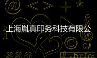 上海胤真印務科技有限公司(關于上海胤真印務科技有限公司簡述)