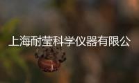 上海耐瑩科學儀器有限公司(關于上海耐瑩科學儀器有限公司簡述)