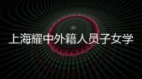 上海耀中外籍人員子女學校(關于上海耀中外籍人員子女學校簡述)