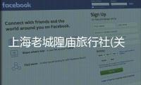 上海老城隍廟旅行社(關于上海老城隍廟旅行社簡述)