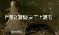 上海老滑稽(關于上海老滑稽簡述)