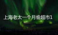 上海老太一個(gè)月偷超市10次豬肉被拘