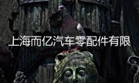 上海而億汽車零配件有限公司(關于上海而億汽車零配件有限公司簡述)