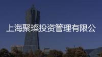 上海聚璨投資管理有限公司(關于上海聚璨投資管理有限公司簡述)