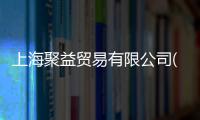 上海聚益貿(mào)易有限公司(關(guān)于上海聚益貿(mào)易有限公司簡(jiǎn)述)