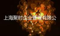 上海聚時企業管理有限公司(關于上海聚時企業管理有限公司簡述)