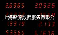上海聚源數據服務有限公司(關于上海聚源數據服務有限公司簡述)