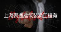 上海聚通建筑裝潢工程有限公司(關(guān)于上海聚通建筑裝潢工程有限公司簡述)