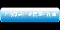 上海聚軼企業(yè)管理咨詢有限公司(關(guān)于上海聚軼企業(yè)管理咨詢有限公司簡述)