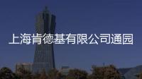 上海肯德基有限公司通園餐廳(關(guān)于上海肯德基有限公司通園餐廳簡(jiǎn)述)