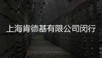 上海肯德基有限公司閔行餐廳(關于上海肯德基有限公司閔行餐廳簡述)