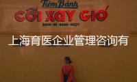 上海育醫企業管理咨詢有限公司(關于上海育醫企業管理咨詢有限公司簡述)