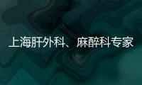 上海肝外科、麻醉科專家為兩歲罕見病患兒完成肝移植