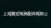 上海菱宏電梯配件有限公司(關于上海菱宏電梯配件有限公司簡述)