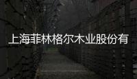 上海菲林格爾木業股份有限公司(關于上海菲林格爾木業股份有限公司簡述)