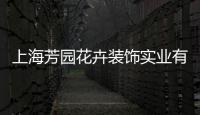 上海芳園花卉裝飾實業有限公司(關于上海芳園花卉裝飾實業有限公司簡述)