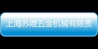 上海蘇煜五金機械有限責任公司(關于上海蘇煜五金機械有限責任公司簡述)