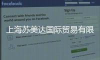 上海蘇美達(dá)國際貿(mào)易有限公司(關(guān)于上海蘇美達(dá)國際貿(mào)易有限公司簡述)