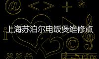 上海蘇泊爾電飯煲維修點(diǎn)（蘇泊爾電飯煲維修點(diǎn)）