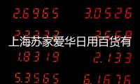 上海蘇家愛華日用百貨有限公司(關于上海蘇家愛華日用百貨有限公司簡述)