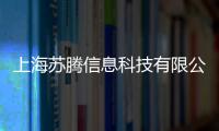 上海蘇騰信息科技有限公司(關于上海蘇騰信息科技有限公司簡述)
