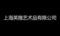 上海英雕藝術品有限公司(關于上海英雕藝術品有限公司簡述)
