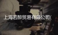 上海若醉貿(mào)易有限公司(關(guān)于上海若醉貿(mào)易有限公司簡述)