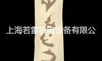 上海若雷機電設備有限公司(關于上海若雷機電設備有限公司簡述)