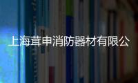 上海茸申消防器材有限公司(關于上海茸申消防器材有限公司簡述)