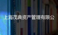 上海茂典資產管理有限公司(關于上海茂典資產管理有限公司簡述)