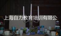 上海自力教育培訓(xùn)有限公司(關(guān)于上海自力教育培訓(xùn)有限公司簡述)