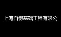 上海自得基礎工程有限公司(關于上海自得基礎工程有限公司簡述)