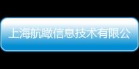 上海航瞰信息技術有限公司(關于上海航瞰信息技術有限公司簡述)