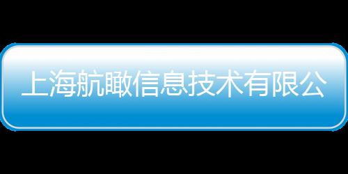 上海航瞰信息技術(shù)有限公司(關(guān)于上海航瞰信息技術(shù)有限公司簡述)