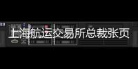 上海航運(yùn)交易所總裁張頁(yè)：航運(yùn)指數(shù)期貨上市有助航運(yùn)中心服務(wù)能級(jí)提升