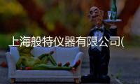 上海般特儀器有限公司(關(guān)于上海般特儀器有限公司簡述)