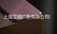 上海艾碩廣告有限公司(關于上海艾碩廣告有限公司簡述)