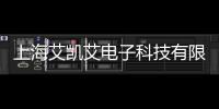 上海艾凱艾電子科技有限公司(關于上海艾凱艾電子科技有限公司簡述)