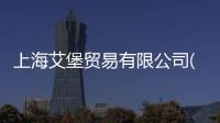 上海艾堡貿易有限公司(關于上海艾堡貿易有限公司簡述)