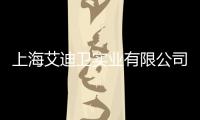 上海艾迪衛實業有限公司(關于上海艾迪衛實業有限公司簡述)