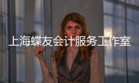 上海蝶友會計(jì)服務(wù)工作室(關(guān)于上海蝶友會計(jì)服務(wù)工作室簡述)