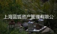 上海藍(lán)狐資產(chǎn)管理有限公司(關(guān)于上海藍(lán)狐資產(chǎn)管理有限公司簡述)