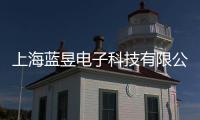 上海藍(lán)昱電子科技有限公司(關(guān)于上海藍(lán)昱電子科技有限公司簡(jiǎn)述)