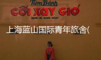 上海藍山國際青年旅舍(關于上海藍山國際青年旅舍簡述)
