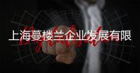 上海蔓樓蘭企業(yè)發(fā)展有限公司(關(guān)于上海蔓樓蘭企業(yè)發(fā)展有限公司簡述)