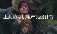 上海蔚亭機(jī)電產(chǎn)品設(shè)計(jì)有限公司(關(guān)于上海蔚亭機(jī)電產(chǎn)品設(shè)計(jì)有限公司簡(jiǎn)述)