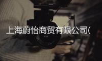 上海蔚怡商貿(mào)有限公司(關(guān)于上海蔚怡商貿(mào)有限公司簡述)
