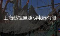 上海蔡祖泉照明電器有限公司(關(guān)于上海蔡祖泉照明電器有限公司簡(jiǎn)述)