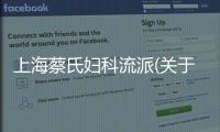 上海蔡氏婦科流派(關于上海蔡氏婦科流派簡述)