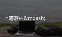上海落戶——你知道落戶上海有黑名單嗎？